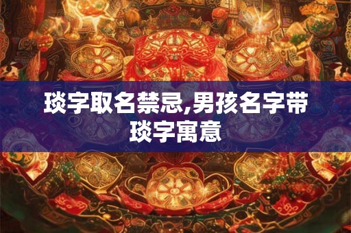 琰字取名禁忌,男孩名字带琰字寓意