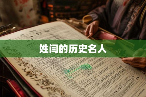 姓闫的历史名人 姓闫的历史名人