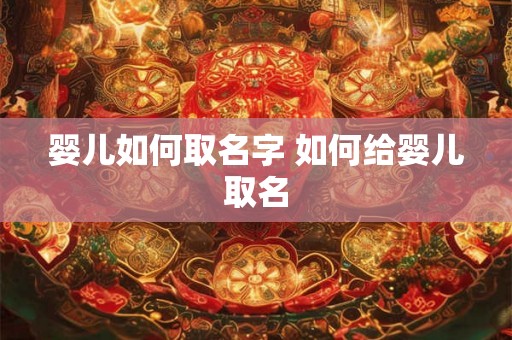 婴儿如何取名字 如何给婴儿取名