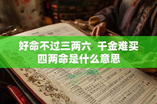 好命不过三两六  千金难买四两命是什么意思
