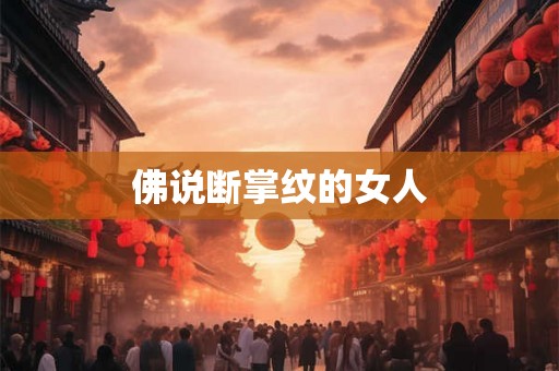 佛说断掌纹的女人