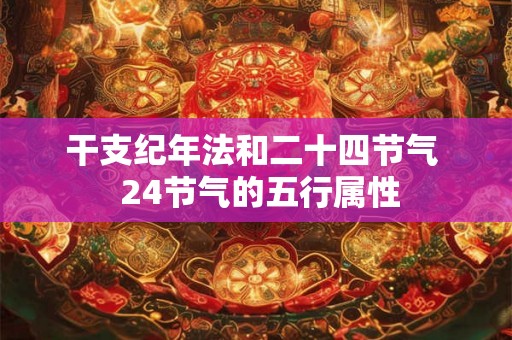 干支纪年法和二十四节气  24节气的五行属性