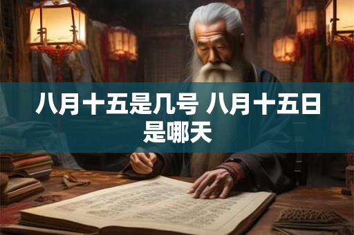 八月十五是几号 八月十五日是哪天