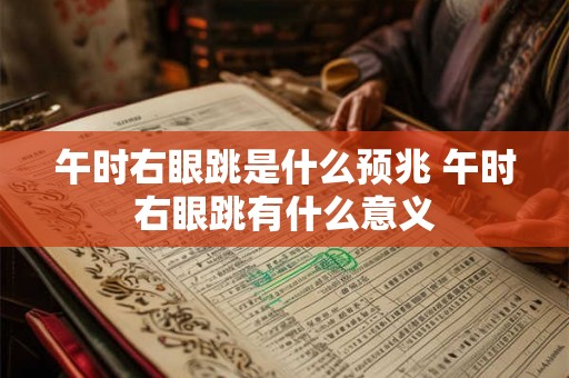 午时右眼跳是什么预兆 午时右眼跳有什么意义
