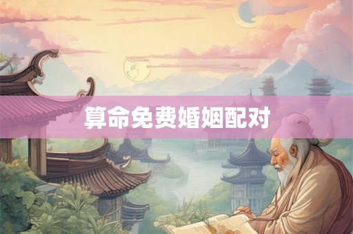 算命免费婚姻配对