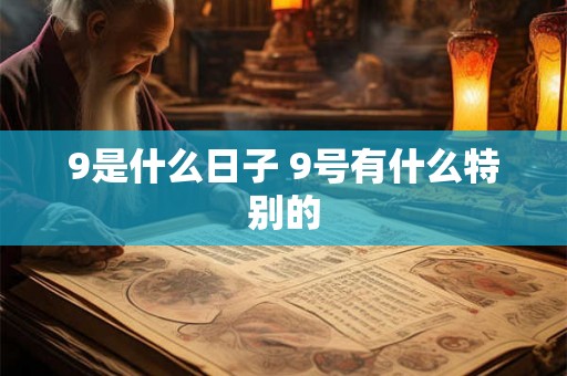 9是什么日子 9号有什么特别的