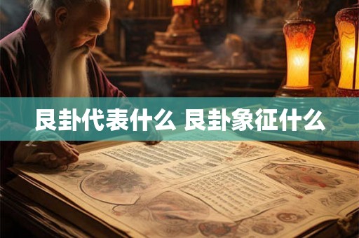 艮卦代表什么 艮卦象征什么
