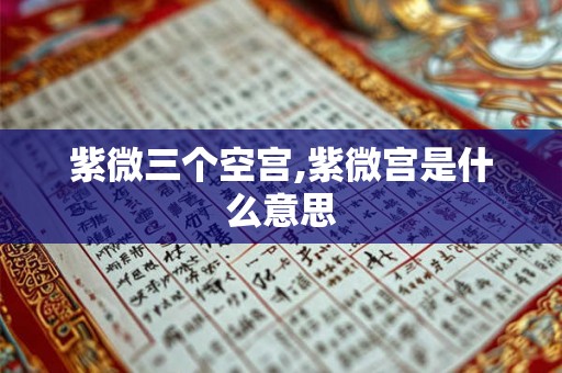 紫微三个空宫,紫微宫是什么意思
