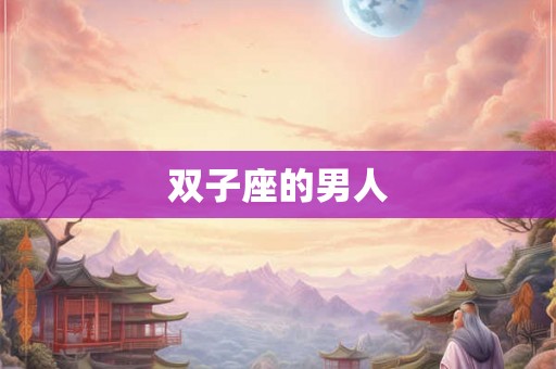 双子座的男人