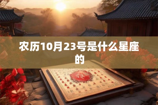 农历10月23号是什么星座的