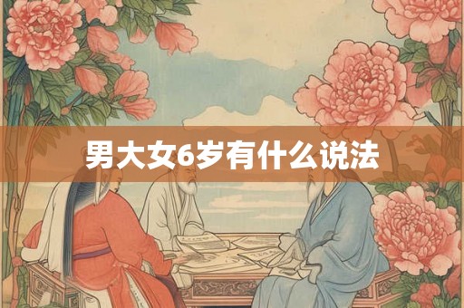 男大女6岁有什么说法