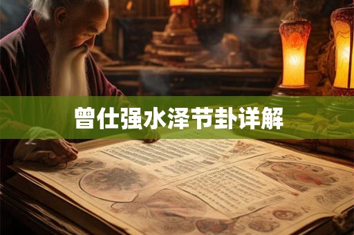 曾仕强水泽节卦详解