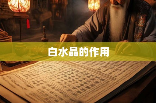 白水晶的作用