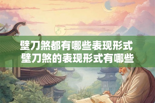 壁刀煞都有哪些表现形式 壁刀煞的表现形式有哪些