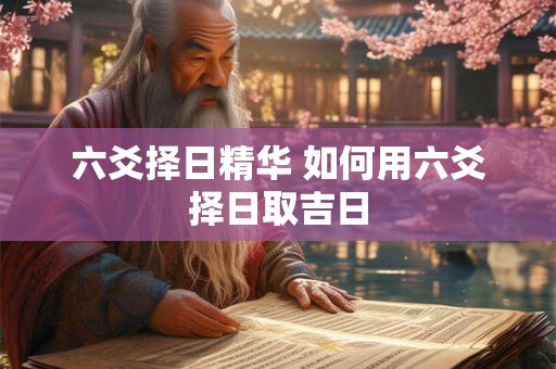 六爻择日精华 如何用六爻择日取吉日