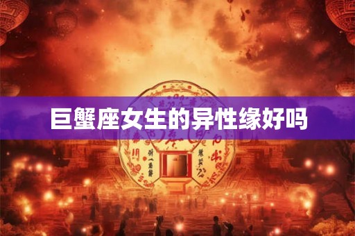 巨蟹座女生的异性缘好吗
