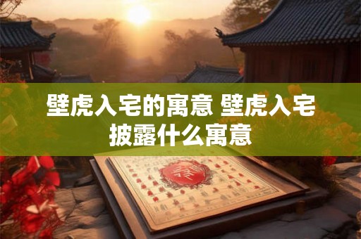 壁虎入宅的寓意 壁虎入宅披露什么寓意