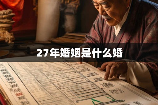 27年婚姻是什么婚