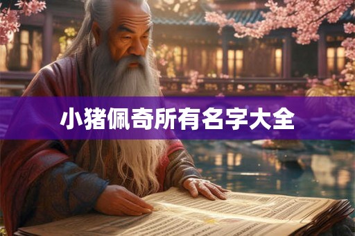 小猪佩奇所有名字大全
