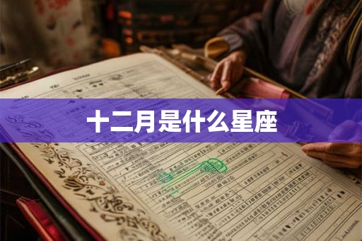 十二月是什么星座