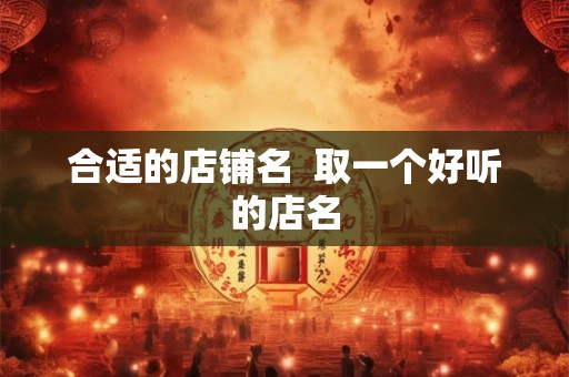 合适的店铺名  取一个好听的店名
