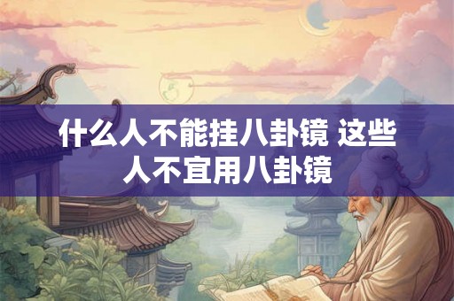 什么人不能挂八卦镜 这些人不宜用八卦镜