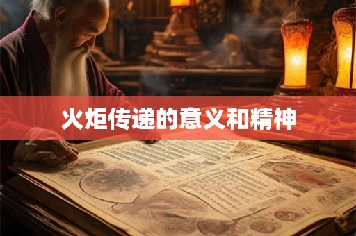 火炬传递的意义和精神