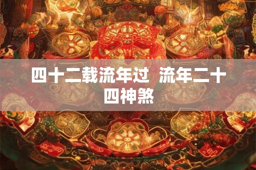 四十二载流年过  流年二十四神煞