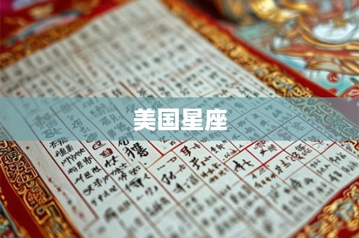 美国星座