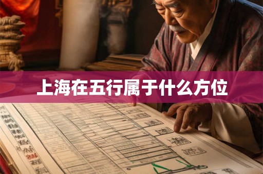 上海在五行属于什么方位