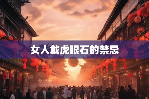 女人戴虎眼石的禁忌