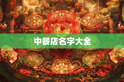 中餐店名字大全 中餐店名字大全
