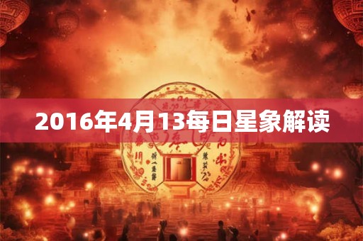 2016年4月13每日星象解读