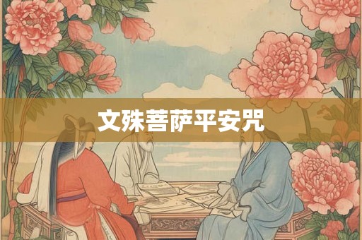 文殊菩萨平安咒