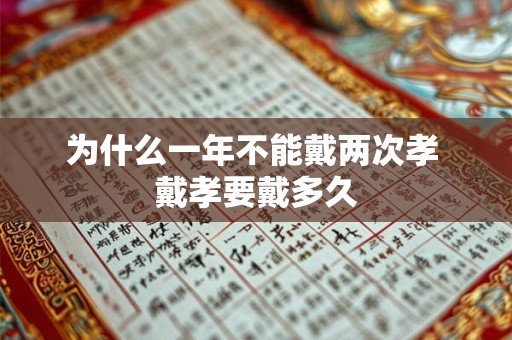 为什么一年不能戴两次孝 戴孝要戴多久