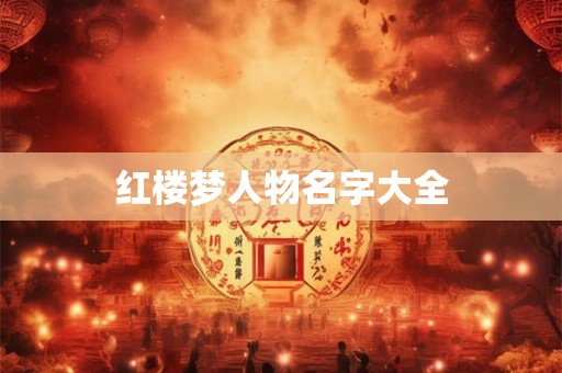 红楼梦人物名字大全