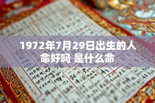 1972年7月29日出生的人命好吗 是什么命