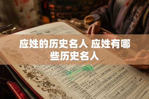 应姓的历史名人 应姓有哪些历史名人