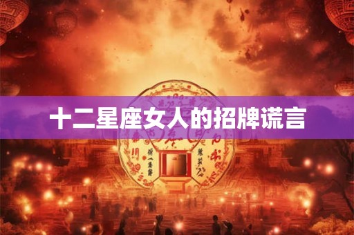 十二星座女人的招牌谎言