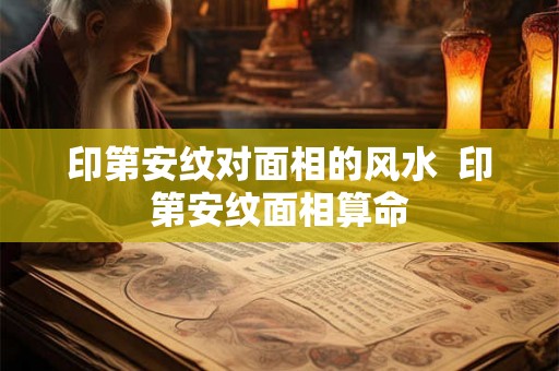 印第安纹对面相的风水  印第安纹面相算命