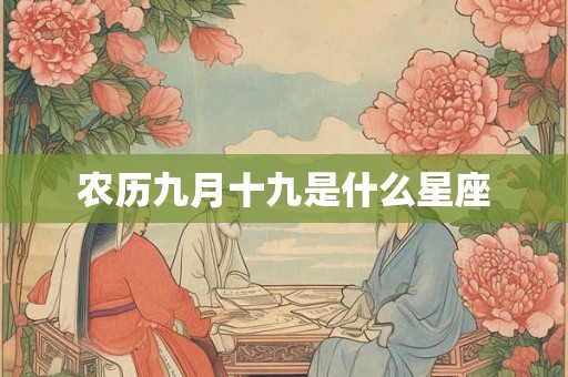 农历九月十九是什么星座