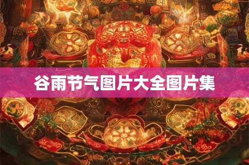 谷雨节气图片大全图片集