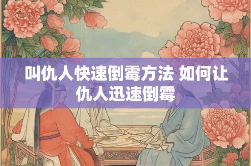 叫仇人快速倒霉方法 如何让仇人迅速倒霉