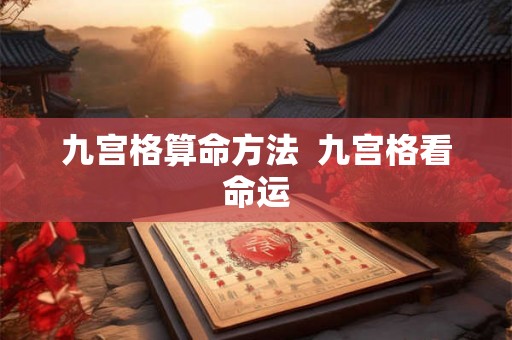九宫格算命方法  九宫格看命运