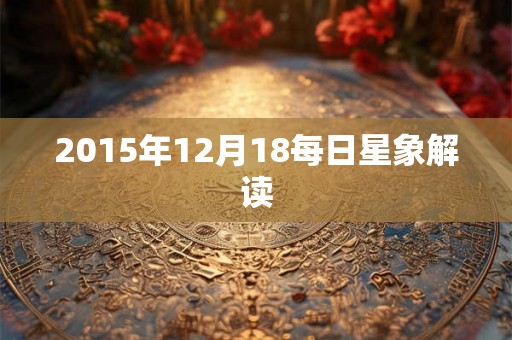 2015年12月18每日星象解读