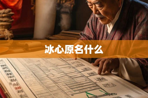 冰心原名什么