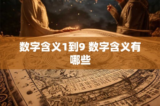 数字含义1到9 数字含义有哪些