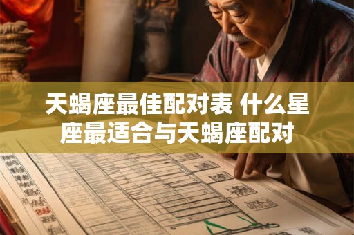 天蝎座最佳配对表 什么星座最适合与天蝎座配对