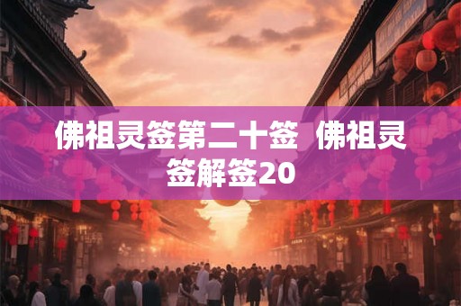 佛祖灵签第二十签 佛祖灵签解签20 佛祖灵签第二十签 佛祖灵签解签20
