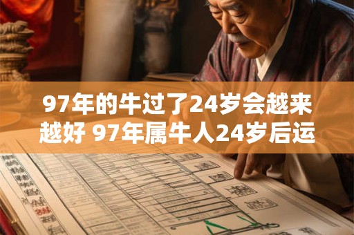 97年的牛过了24岁会越来越好 97年属牛人24岁后运势